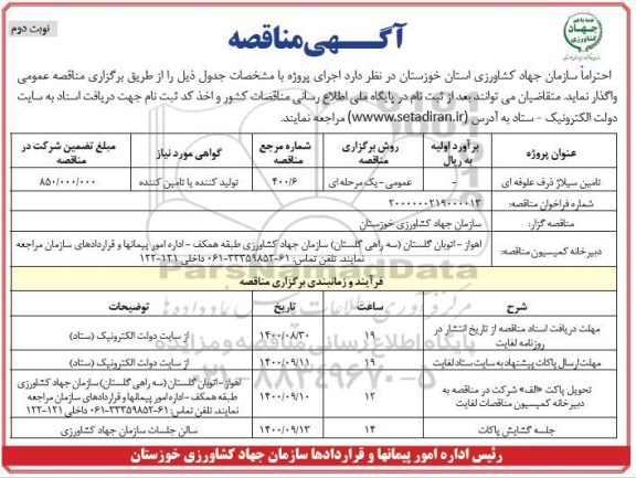 مناقصه تامین سیلاژ ذرف علوفه ای