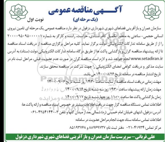 مناقصه عمومی، مناقصه تامین نیروی انسانی حجمی - ساعتی