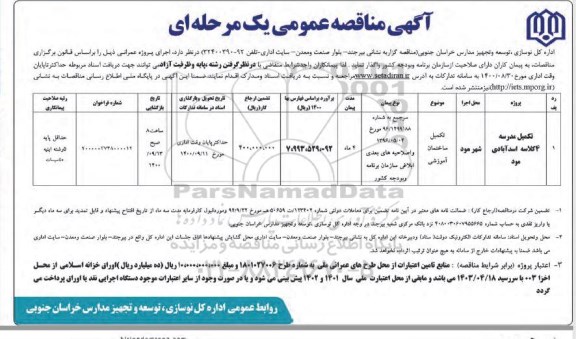 فراخوان مناقصه , فراخوان مناقصه تکمیل مدرسه