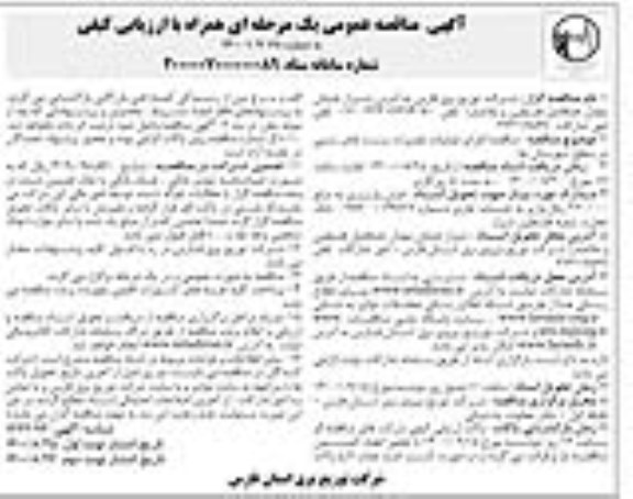 مناقصه، مناقصه اجرای عملیات تعمیرات پست های زمینی در سطح شهرستان ها - نوبت دوم 