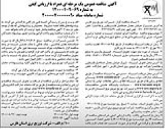 مناقصه اجرای عملیات تست و تصفیه ترانس ...- نوبت دوم
