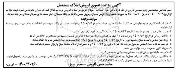 مزایده،مزایده فروش املاک مستعمل  