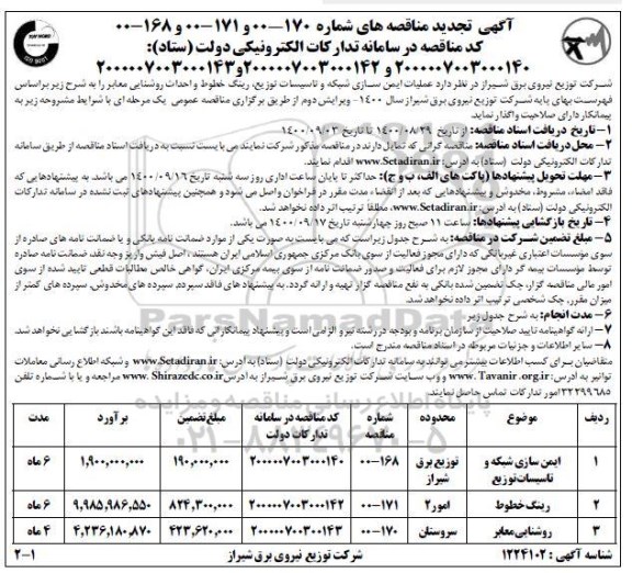 مناقصه عملیات ایمن سازی شبکه و تاسیسات توزیع .... تجدید 