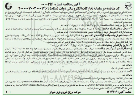 مناقصه، مناقصه اجرای کلیه عملیات و کارهای مربوط به تعمیرات و نگهداری از شبکه و تاسیسات