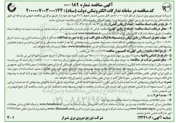 مناقصه، مناقصه خرید 80.000 متر کابل مسی فشار ضعیف 