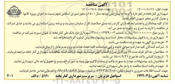 مناقصه اجرای پروژه کانیوا و جدول گذاری معابر شهری