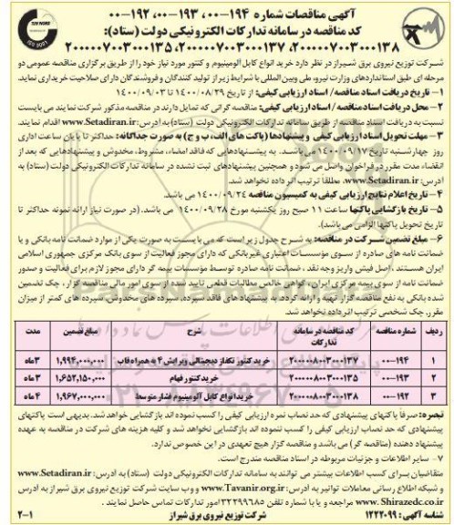 مناقصه، مناقصه خرید انواع کابل آلومینیوم و کنتور 