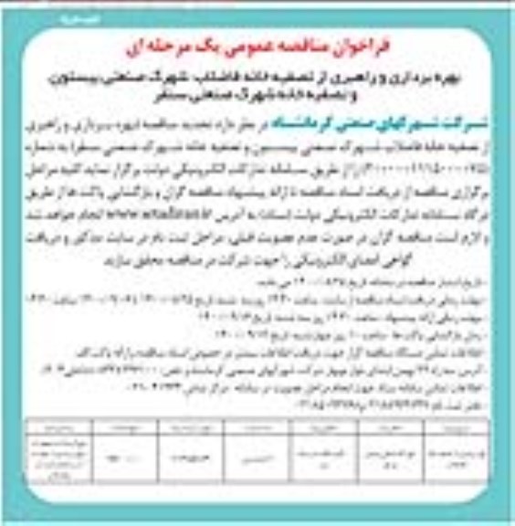 مناقصه عمومی، مناقصه عمومی بهره برداری و راهبری از تصفیه خانه فاضلاب 