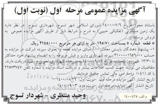 مزایده،مزایده فروش یک زمین مسکونی 195.70 مترمربع مرحله اول نوبت اول 