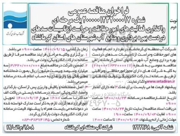 فراخوان مناقصه، فراخوان مناقصه واگذاری فعالیت های امور حفاظت و حراست از تاسیسات ...- نوبت دوم 