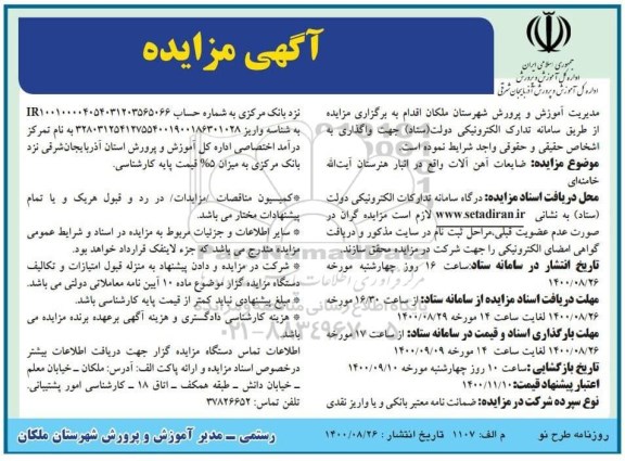 مزایده ضایعات آهن آلات 