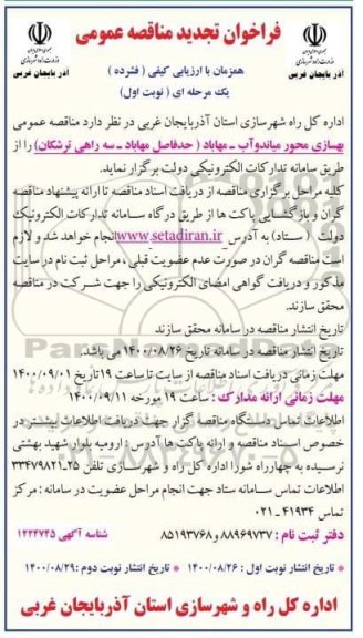 فراخوان مناقصه بهسازی محور ... تجدید