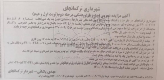 مزایده عمومی, مزایده عمومی اجاره بازار هفتگی