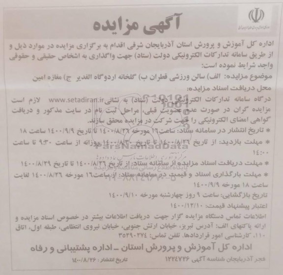 مزایده ,مزایده سالن ورزشی 