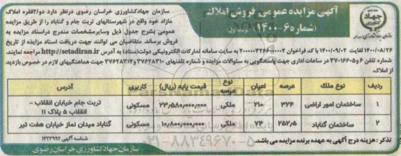 مزایده، مزایده فروش دو فقره املاک کاربری مسکونی نوبت اول 
