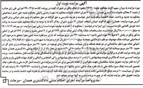 مزایده،مزایده پلاک ثبتی 1176 فرعی از 7 اصلی نوبت اول 
