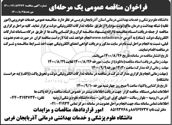 فراخوان مناقصه خدمات خودرویی (امور نقلیه) نوبت سوم 