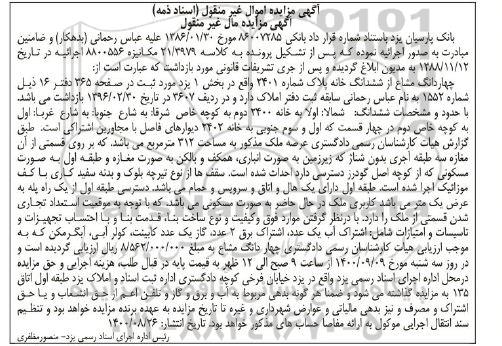 مزایده،مزایده چهاردانگ مشاع از ششدانگ خانه پلاک بخش یک