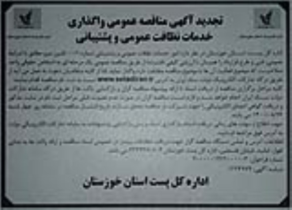 تجدید مناقصه واگذاری خدمات نظافت عمومی و پشتیبانی 