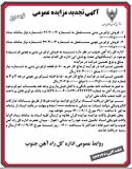 تجدید مزایده، تجدید مزایده فروش تراورس بتنی و چوبی فرسوده
