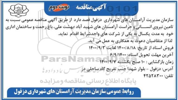 مناقصه تامین نیروی انسانی و حراست