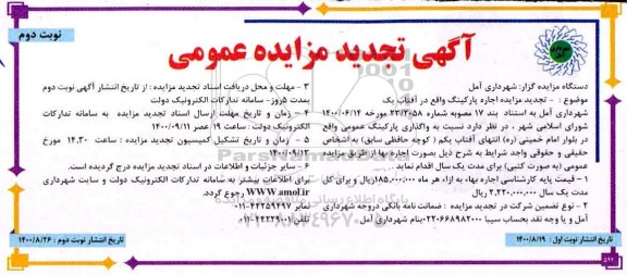 تجدید مزایده، تجدید مزایده اجاره پارکینگ - نوبت دوم 