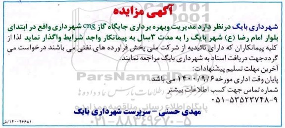 مزایده، مزایده مدیریت و بهره برداری جایگاه گاز CNG