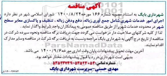 مناقصه، مناقصه اجرای امور خدمات شهری شامل جمع آوری زباله، دفع و دفن زباله، تنظیف و پاکسازی معابر 