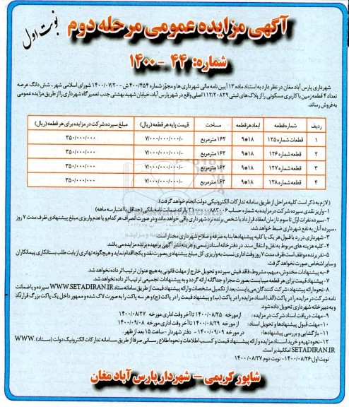 مزایده،مزایده فروش ششدانگ عرصه 4 قطعه زمین با کاربری مسکونی