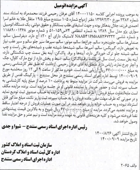 مزایده یک دستگاه اتومبیل سواری پژو