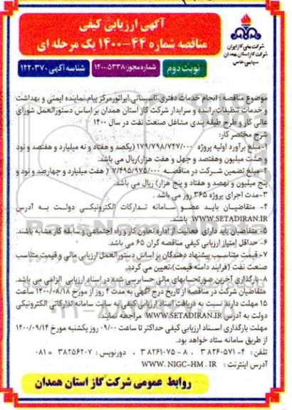 ارزیابی کیفی مناقصه انجام خدمات دفتری، تاسیساتی، اپراتور مرکز پیام ... - نوبت دوم