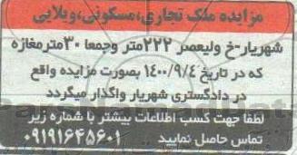 مزایده، مزایده واگذاری ملک تجاری ، مسکونی ، ویلایی 