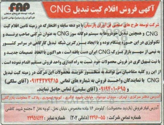 آگهی، آگهی فروش اقلام کیت تبدیل CNG 