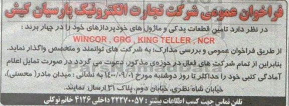 فراخوان عمومی، فراخوان عمومی تامین قطعات یدکی و ماژول های خودپردازهای 