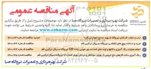 مناقصه ایاب و ذهاب کارکنان نیروگاه 