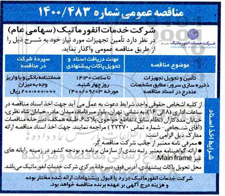 مناقصه تامین و تحویل تجهیزات ذخیره سازی سرور 