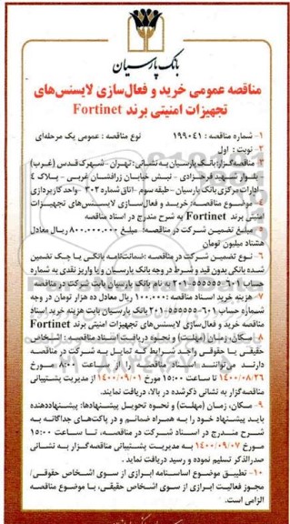 مناقصه خرید و فعال سازی لایسنس های تجهیزات امنیتی برند fortinet 