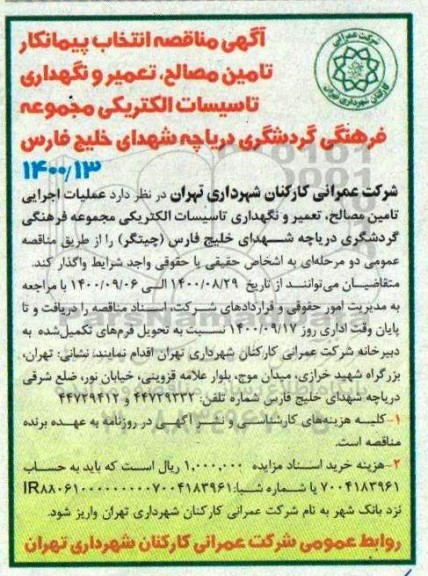 مناقصه تعمیر و نگهداری تاسیسات الکتریکی مجموعه فرهنگی گردشگری دریاچه