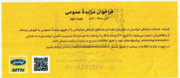فراخوان مزایده تعدادی رک های ارتباطی ضایعاتی 
