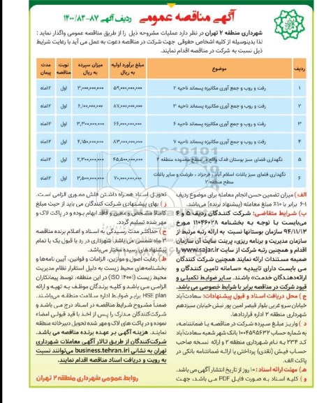 آگهی مناقصه عمومی , مناقصه رفت و روب و جمع آوری مکانیزه پسماند