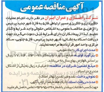 مناقصه انجام عملیات خاکبرداری و خاکریزی مسیر ارتباطی 