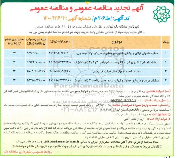 تجدید مناقصه عملیات اجرای تراش و روکش مکانیزه و ...