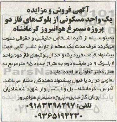 مزایده، مزایده فروش یک واحد مسکونی از بلوک های فاز دو 