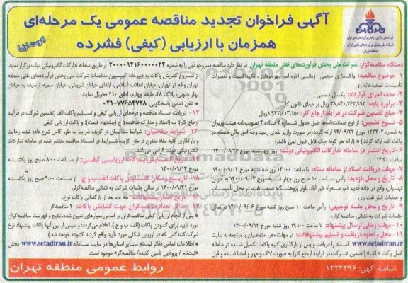 تجدید،فراخوان  تجدید مناقصه واگذاری حجمی - زمانی اداره امور بهره برداری، نگهداشت و تعمیرات تاسیسات تصفیه خانه