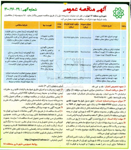 مناقصه، مناقصه تهیه و اجرای خط کشی جهت ارتقا ایمنی سطح معابر... 