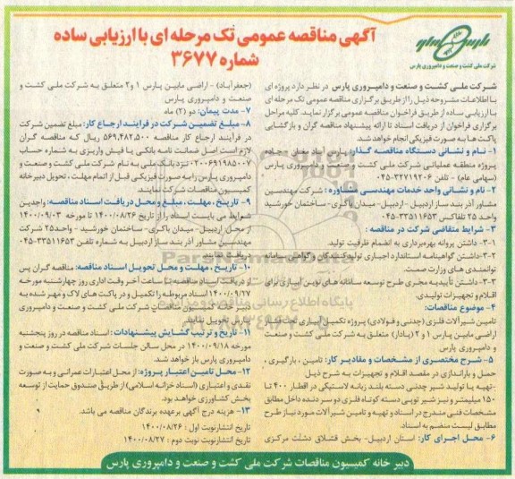 مناقصه تامین شیرآلات فلزی (چدنی و فولادی) و .....