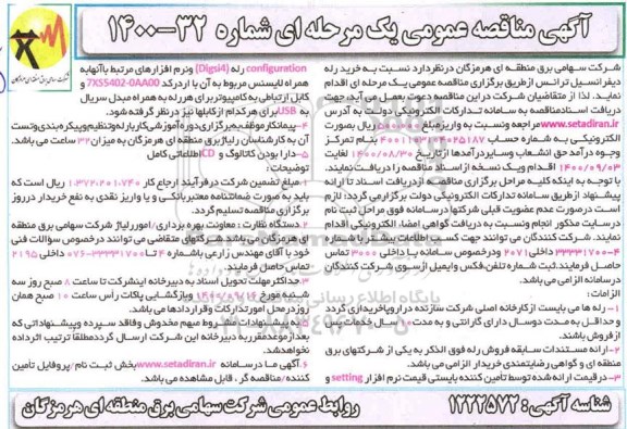 مناقصه خرید رله دیفرانسیل ترانس