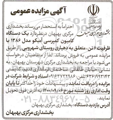 مزایده،مزایده یک دستگاه کامیون کمپرسی آمیکو مدل 1386 