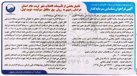 فراخوان شناسایی سرمایه گذار تکمیل بخشی از تاسیسات فاضلاب 