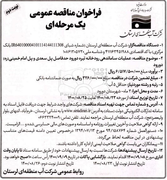 مناقصه عمومی، مناقصه عمومی عملیات ساماندهی رودخانه تیره ...